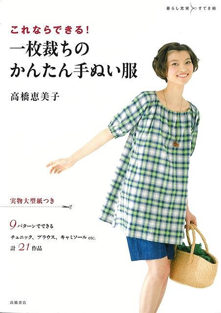これならできる！一枚裁ちのかんたん手ぬい服