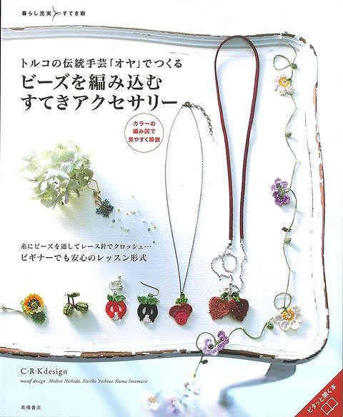 ビーズを編み込むすてきアクセサリーートルコの伝統手芸オヤでつくる