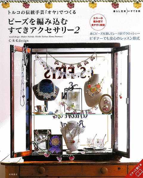 ビーズを編み込むすてきアクセサリー２ートルコの伝統手芸オヤでつくる