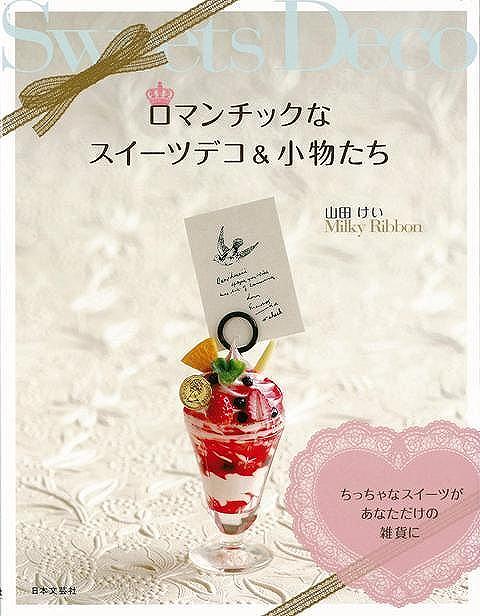 ロマンチックなスイーツデコ＆小物たち