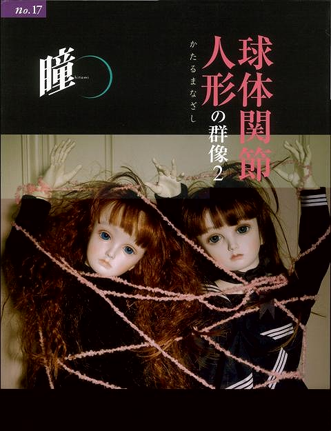 瞳　ｎｏ．１７　球体関節人形の群像２−かたるまなざし