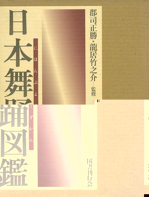 日本舞踊図鑑
