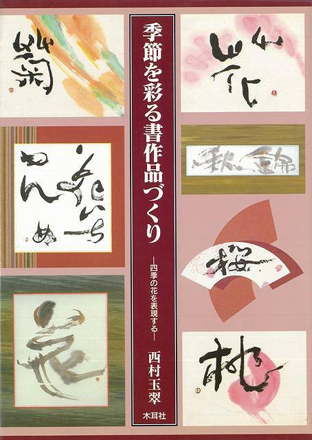 季節を彩る書作品づくり