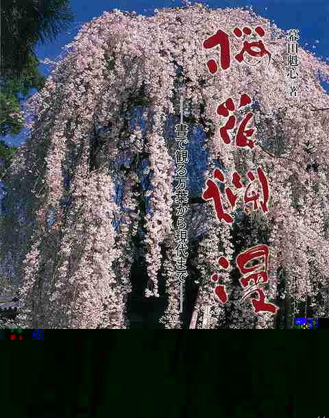 桜花爛漫−書で観る万葉から現代まで