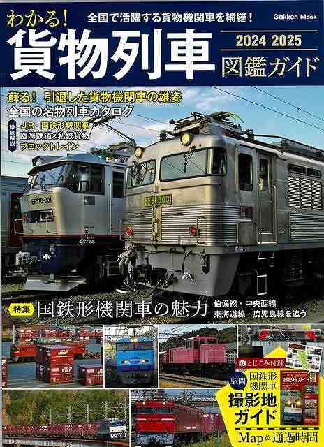 わかる！貨物列車図鑑ガイド　２０２４−２０２５