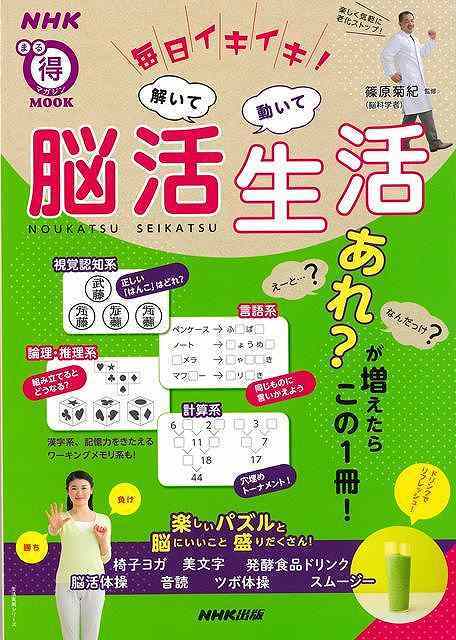 毎日イキイキ！解いて動いて脳活生活