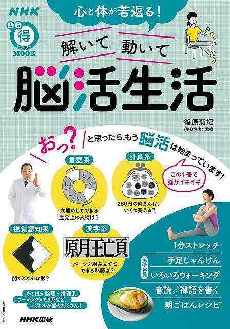 心と体が若返る！解いて動いて脳活生活