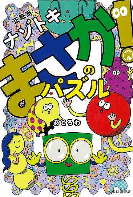 正統派ナゾトキ　まさか！のパズル