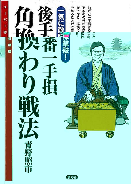 後手番一手損角換わり戦法−スーパー将棋講座
