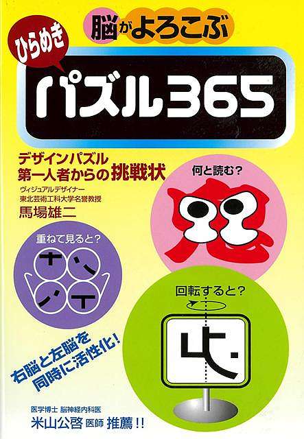 脳がよろこぶ　ひらめきパズル３６５