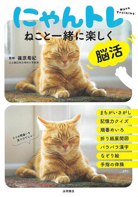 にゃんトレ−ねこと一緒に楽しく脳活
