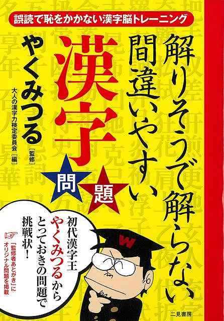 解りそうで解らない間違いやすい漢字問題−誤読で恥をかかない漢字脳トレーニング