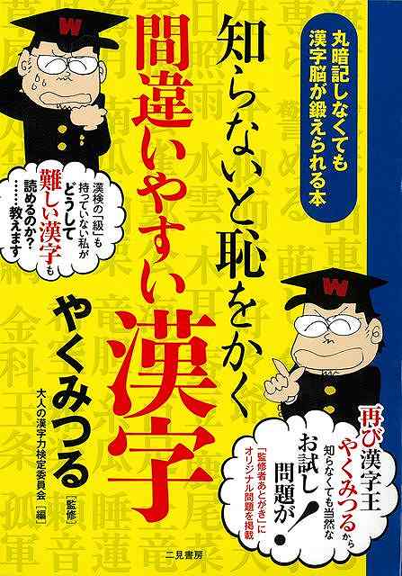 知らないと恥をかく間違いやすい漢字−丸暗記しなくても漢字脳が鍛えられる本
