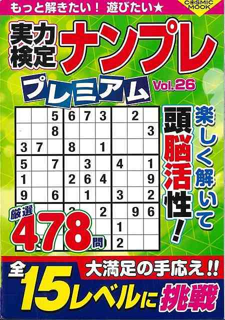 実力検定ナンプレプレミアム　Ｖｏｌ．２６