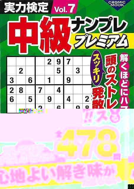 実力検定中級ナンプレプレミアム　Ｖｏｌ．７