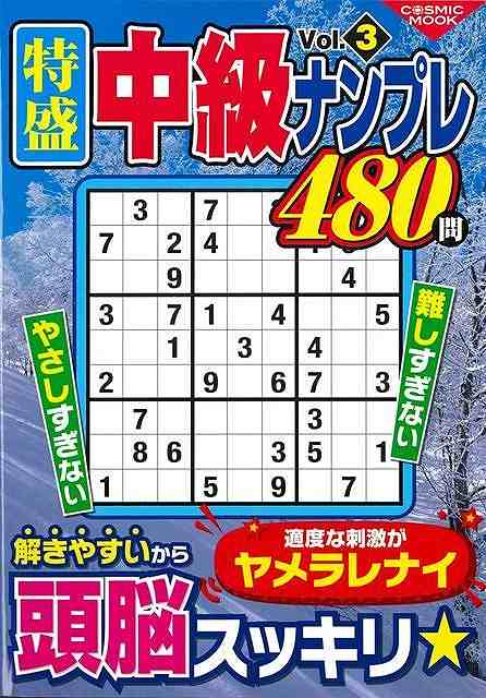 特盛　中級ナンプレ　Ｖｏｌ．３
