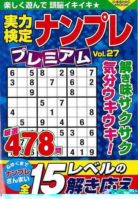 実力検定ナンプレプレミアム　Ｖｏｌ．２７