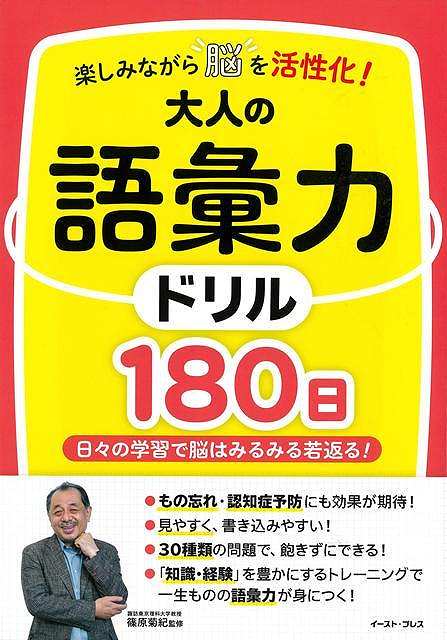 大人の語彙力ドリル１８０日−楽しみながら脳を活性化！