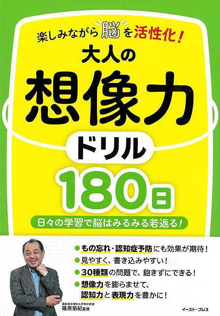 大人の想像力ドリル１８０日−楽しみながら脳を活性化！