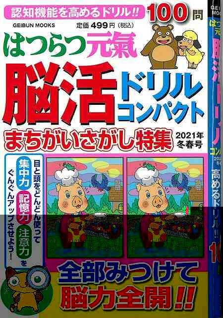 はつらつ元氣脳活ドリルコンパクト　２０２１年冬春号