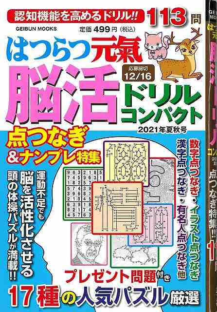 はつらつ元氣脳活ドリルコンパクト　２０２１年夏秋号