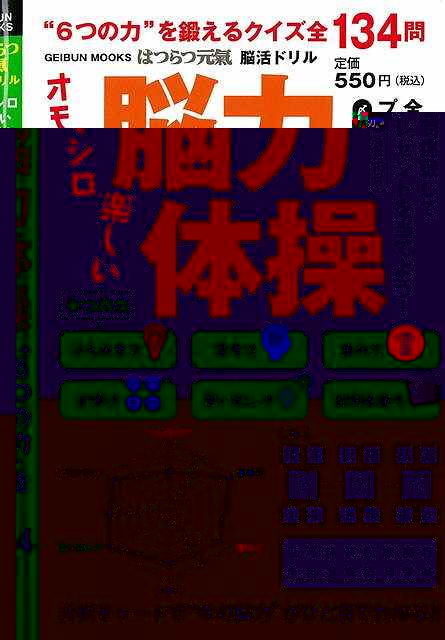 脳力体操−はつらつ元氣脳活ドリル
