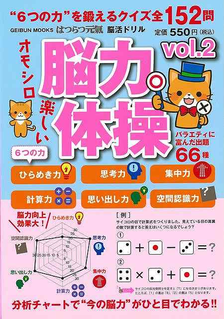 脳力体操　ｖｏｌ．２−はつらつ元氣脳活ドリル