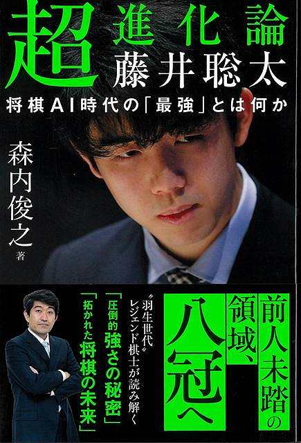 超進化論藤井聡太−将棋ＡＩ時代の最強とは何か