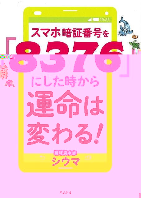スマホ暗証番号を８３７６にした時から運命は変わる！−文庫版