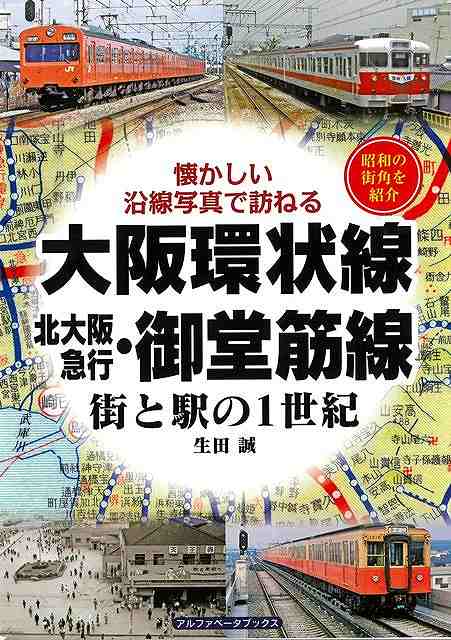 大阪環状線・北大阪急行・御堂筋線　街と駅の１世紀−懐かしい沿線写真で訪ねる