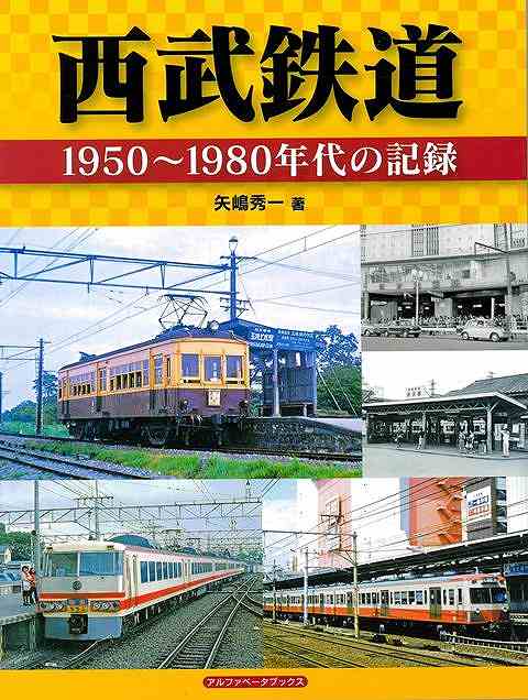 西武鉄道　１９５０〜１９８０年代の記録