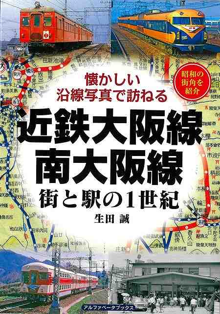 近鉄大阪線・南大阪線　街と駅の１世紀−懐かしい沿線写真で訪ねる