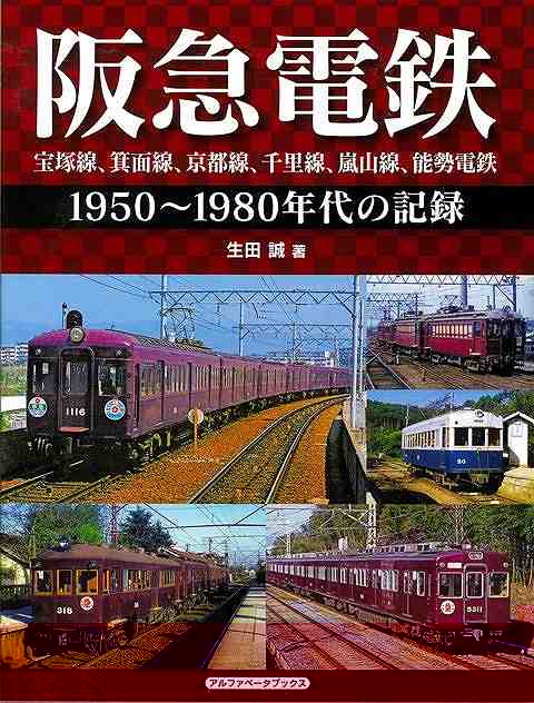 阪急電鉄　宝塚線、箕面線、京都線、千里線、嵐山線、能勢電鉄　１９５０〜１９８０年代の記録