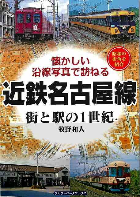 近鉄名古屋線　街と駅の１世紀−懐かしい沿線写真で訪ねる