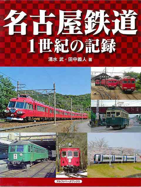 名古屋鉄道　１世紀の記録