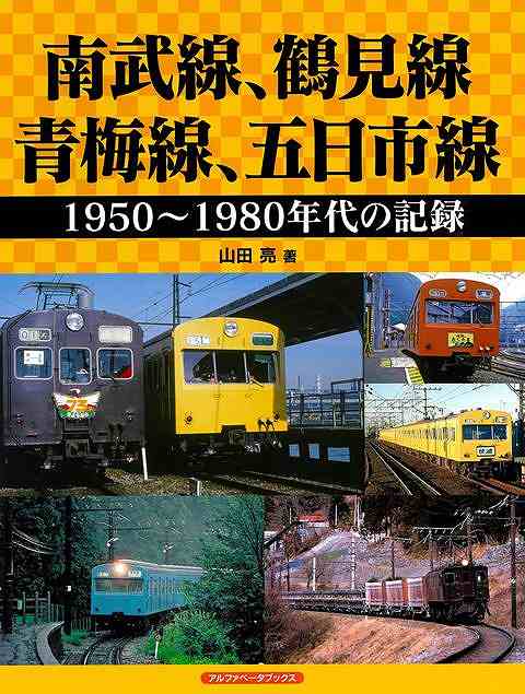南武線、鶴見線、青梅線、五日市線　１９５０〜１９８０年代の記録