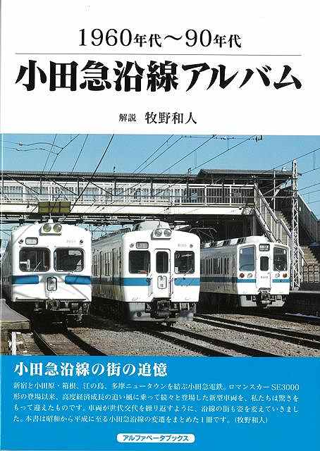 １９６０年代〜９０年代　小田急沿線アルバム