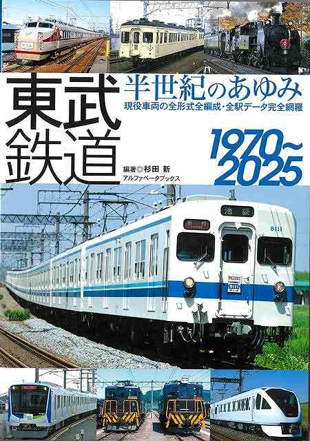 東武鉄道　半世紀のあゆみ　１９７０〜２０２５