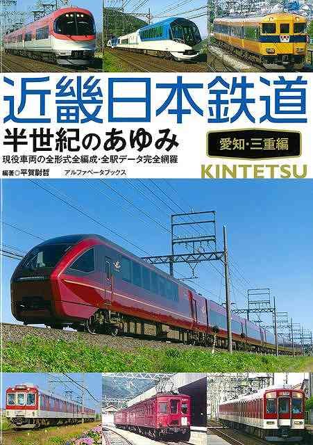 近畿日本鉄道　半世紀のあゆみ　愛知・三重編