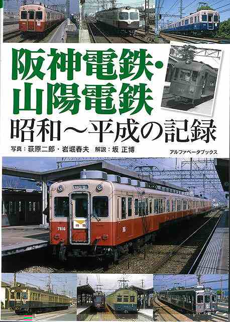 阪神電鉄・山陽電鉄　昭和〜平成の記録