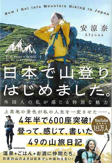日本で山登りはじめました。−外国人の私が感じる特別な魅力
