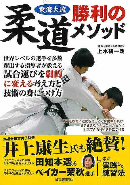 東海大流　柔道勝利のメソッド