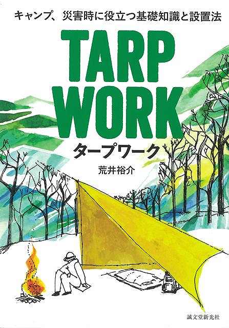 タープワーク−キャンプ、災害時に役立つ基礎知識と設置法