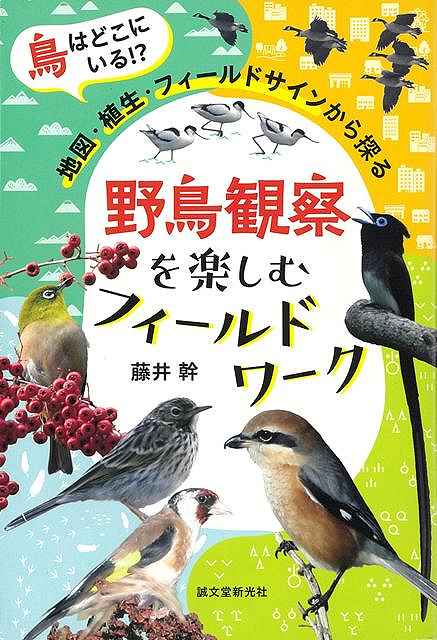 野鳥観察を楽しむフィールドワーク−鳥はどこにいる！？地図・植生・フィールドサインから探る