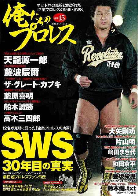 俺たちのプロレス　ＶＯＬ．１５