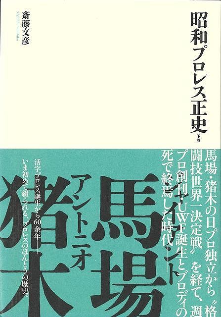 昭和プロレス正史　下巻
