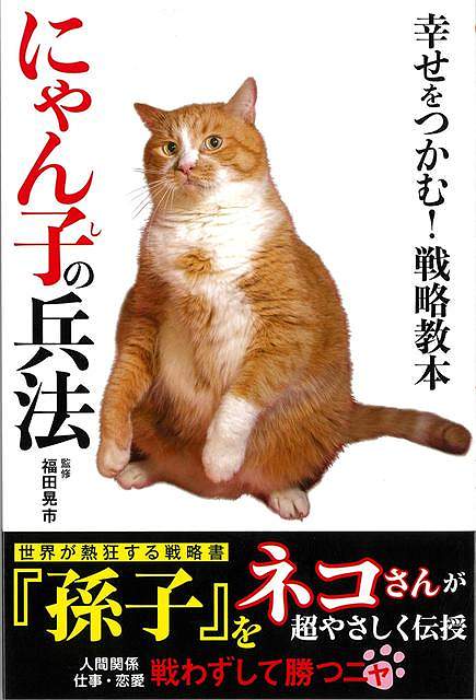 幸せをつかむ！戦略教本　にゃん子の兵法