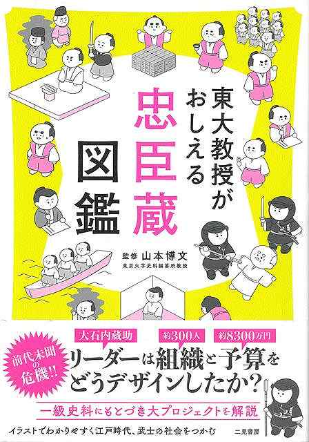 東大教授がおしえる忠臣蔵図鑑
