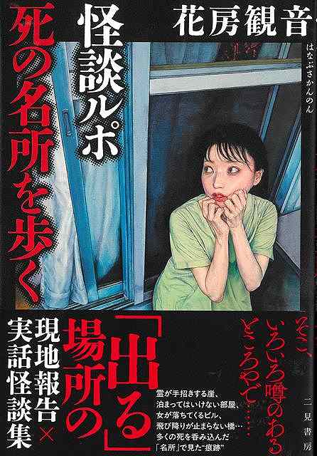 怪談ルポ　死の名所を歩く