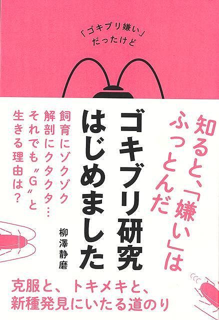 ゴキブリ嫌いだったけどゴキブリ研究はじめました